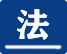 法律援助