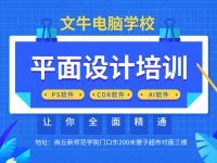 商丘平面設(shè)計(jì)培訓(xùn) 圖文廣告與電腦平面圖文制作的專業(yè)進(jìn)階之路